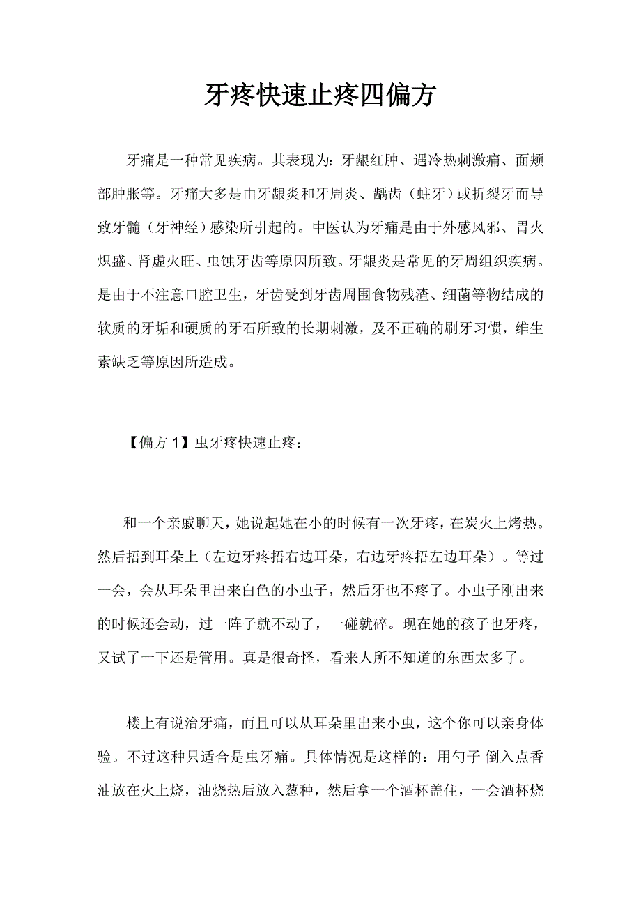 牙疼快速止疼四偏方.doc_第1页