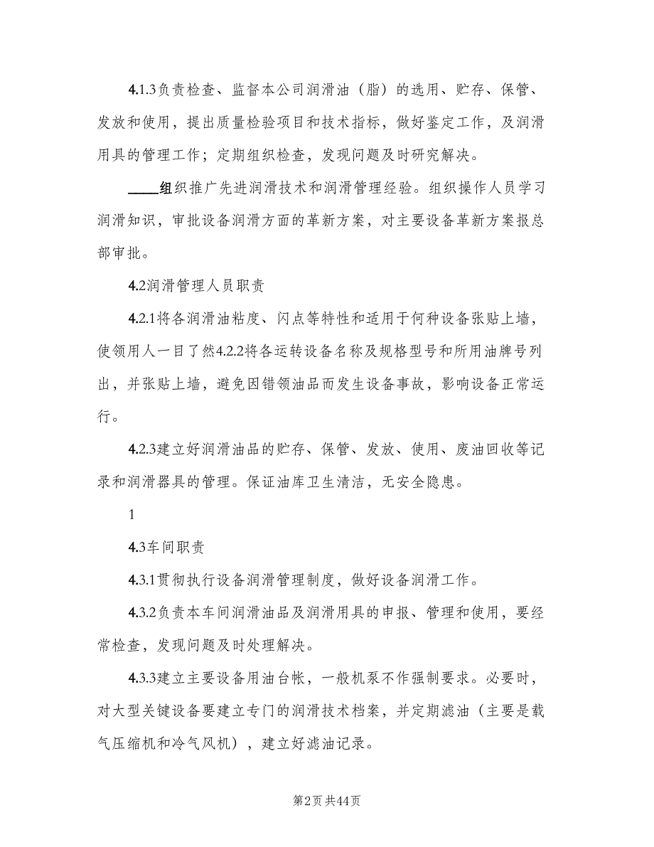 设备润滑管理制度标准模板（八篇）_第2页