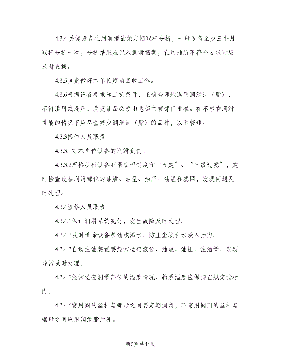 设备润滑管理制度标准模板（八篇）_第3页