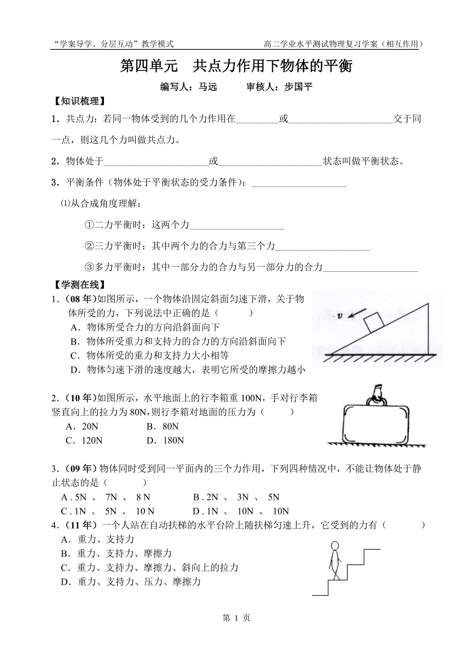 10共点力作用下物体的平衡_第1页