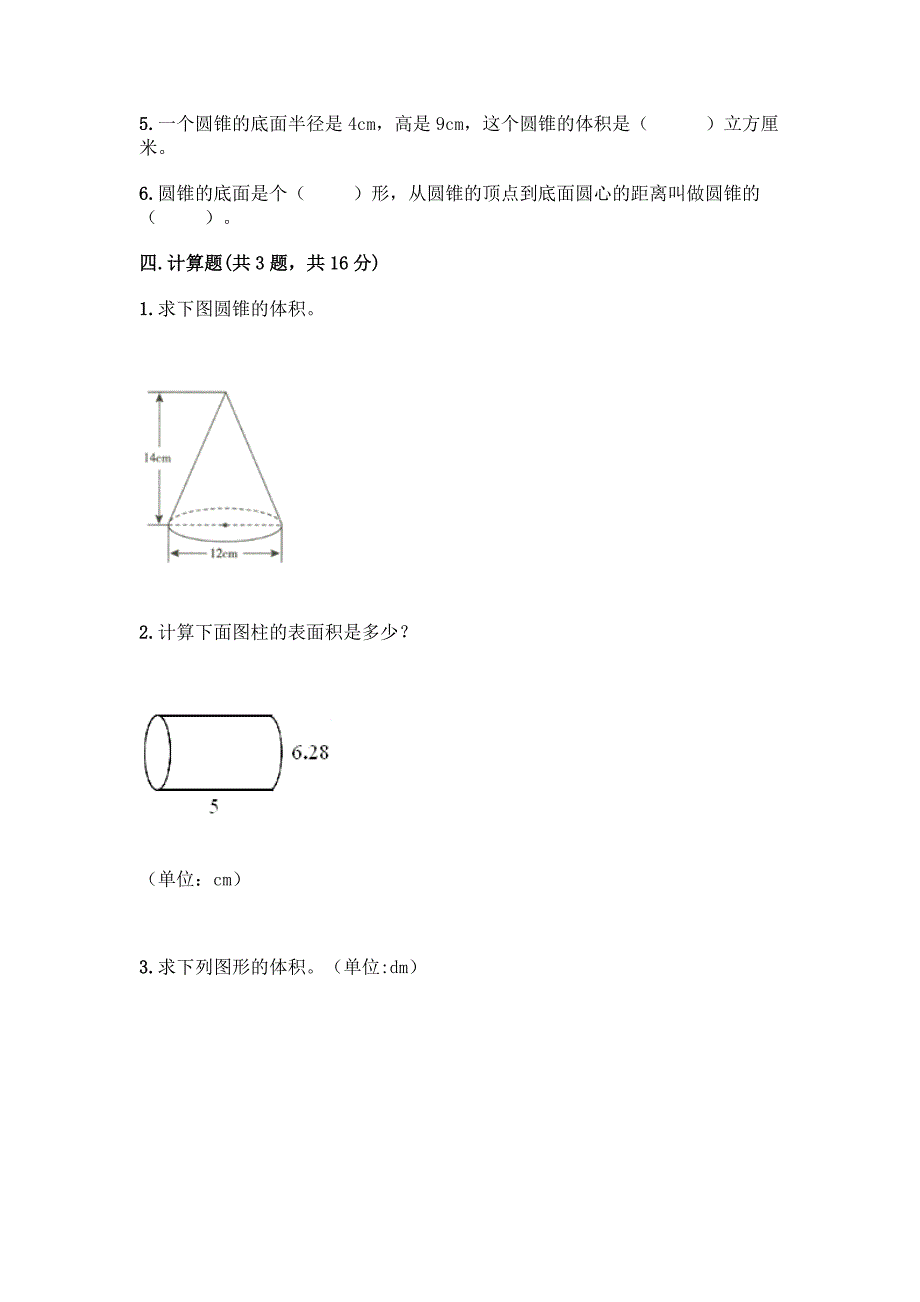 北师大版六年级下册数学第一单元-圆柱和圆锥-测试卷及参考答案【研优卷】.docx_第3页