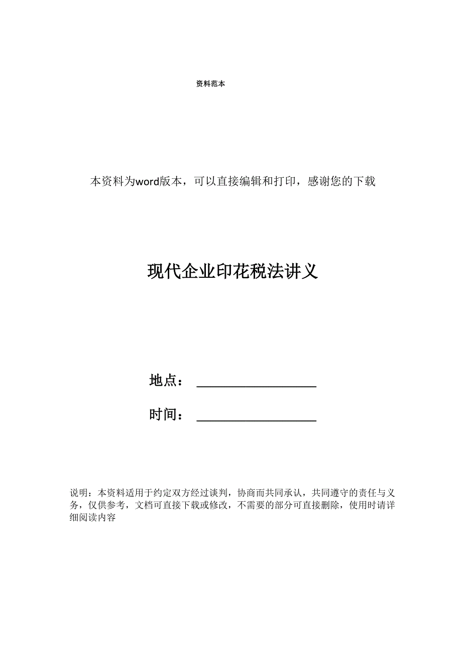 现代企业印花税法讲义_第1页