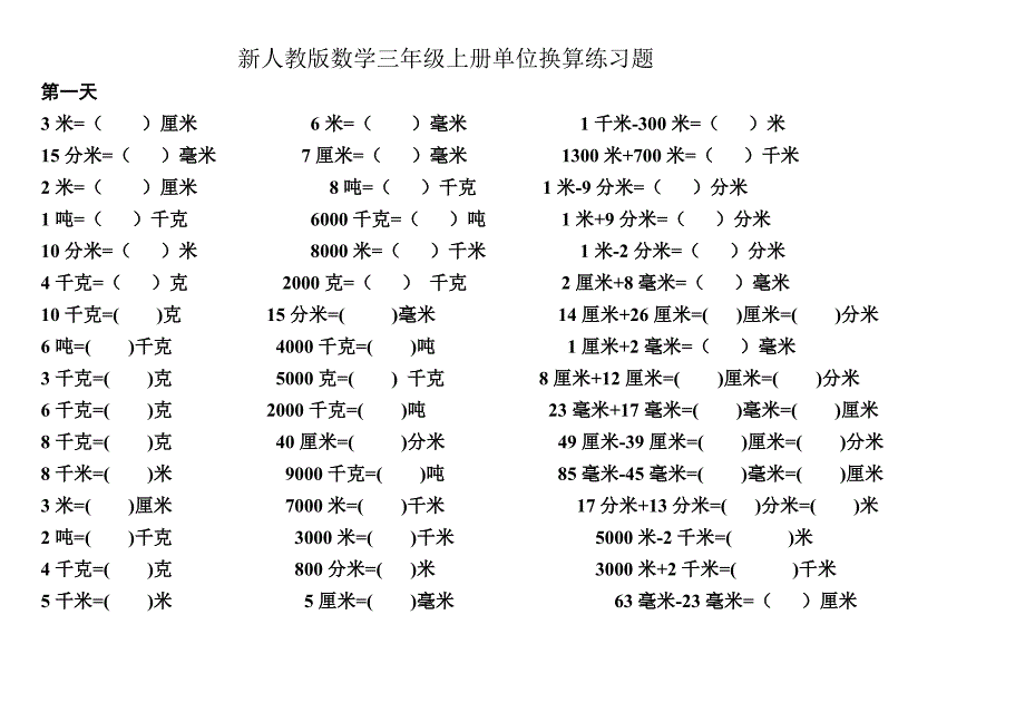 (完整word版)新人教版数学三年级上册单位换算练习题.doc_第1页