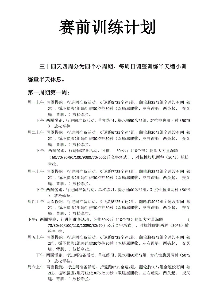 赛前训练计划_第1页