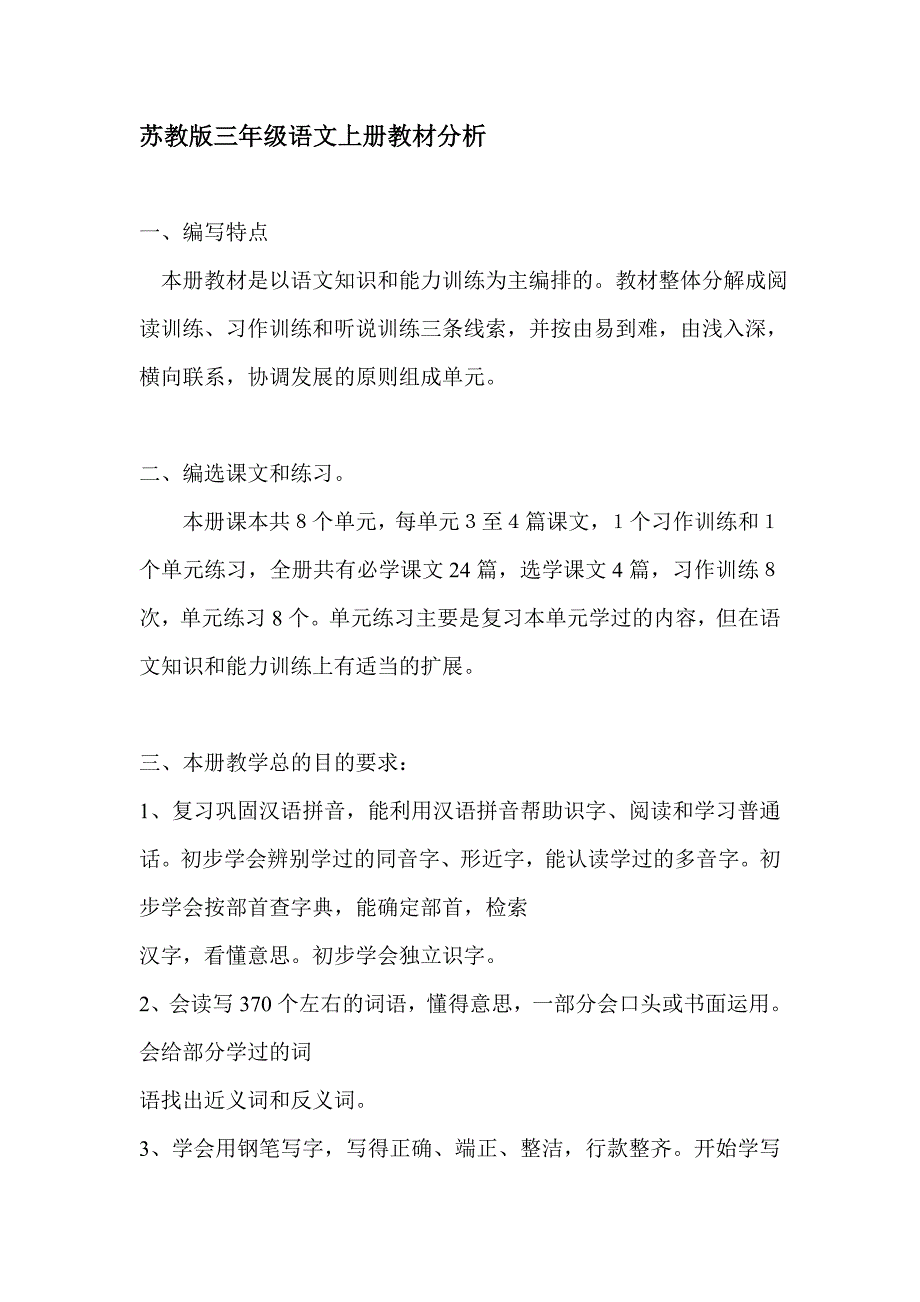 苏教版三年级语文上册教材分析_第1页