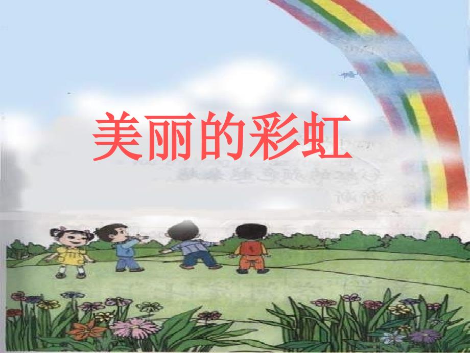 一年级语文下《美丽的彩虹》0_第2页