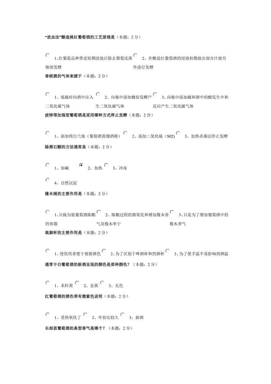 葡萄酒基础知识测试.doc_第3页
