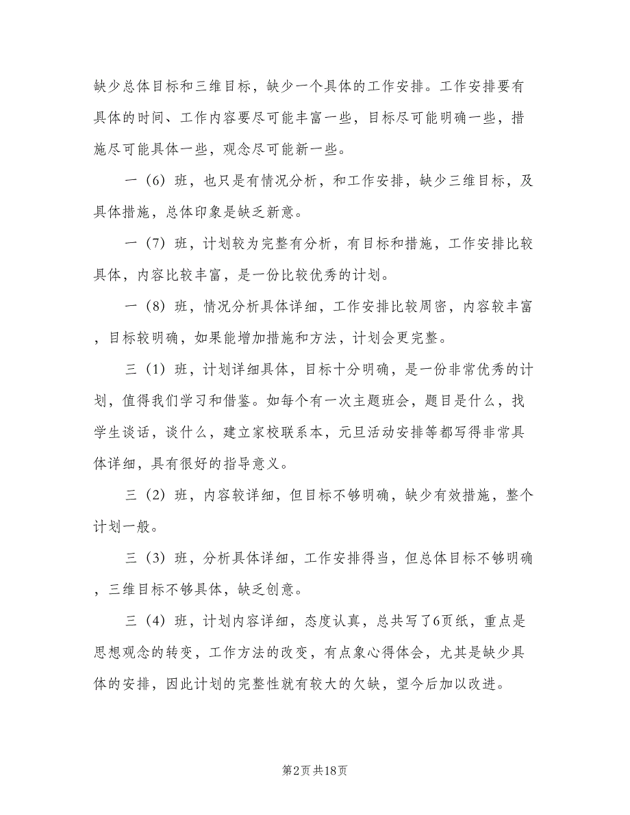 小学校长个人工作计划模板（五篇）.doc_第2页