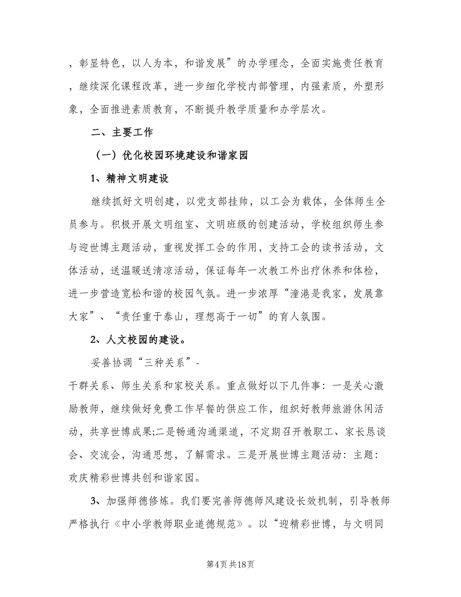 小学校长个人工作计划模板（五篇）.doc_第4页