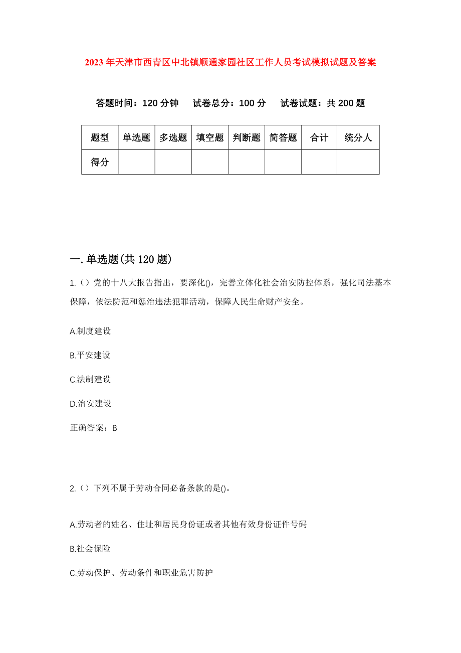 2023年天津市西青区中北镇顺通家园社区工作人员考试模拟试题及答案_第1页