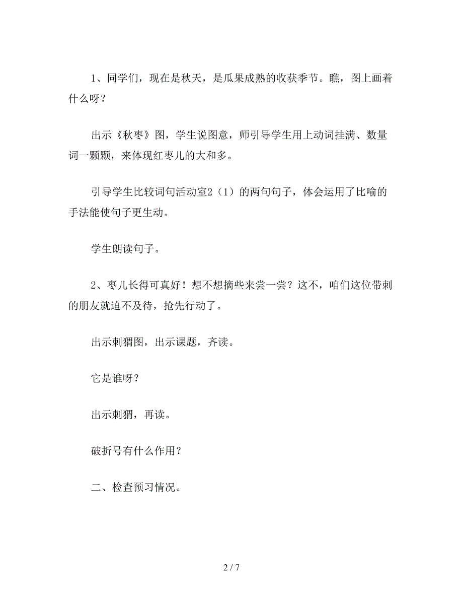 【教育资料】沪教版四年级语文上册教案-带刺的朋友.doc_第2页