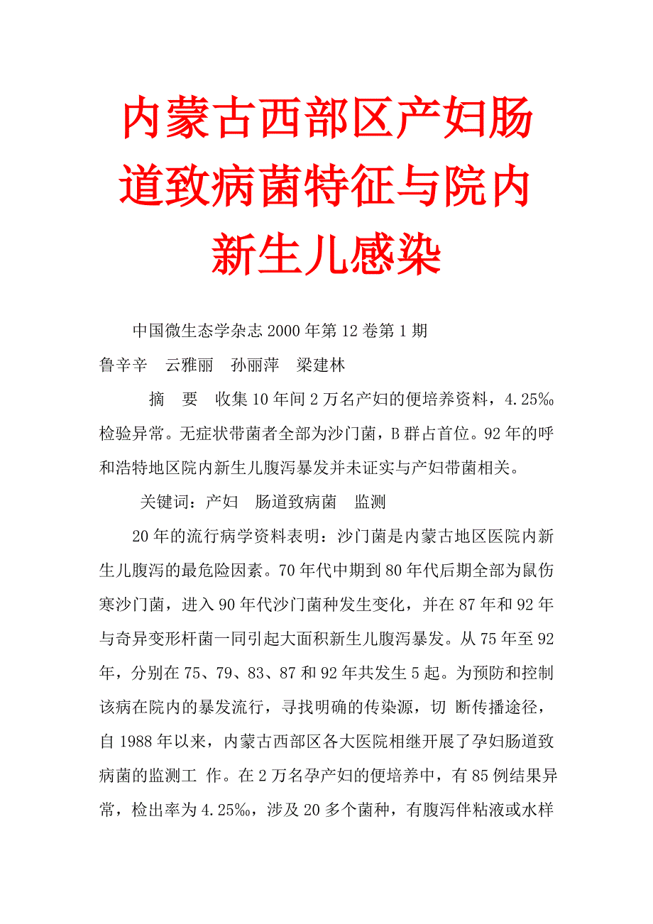 内蒙古西部区产妇肠道致病菌特征与院内新生儿感染.doc_第1页