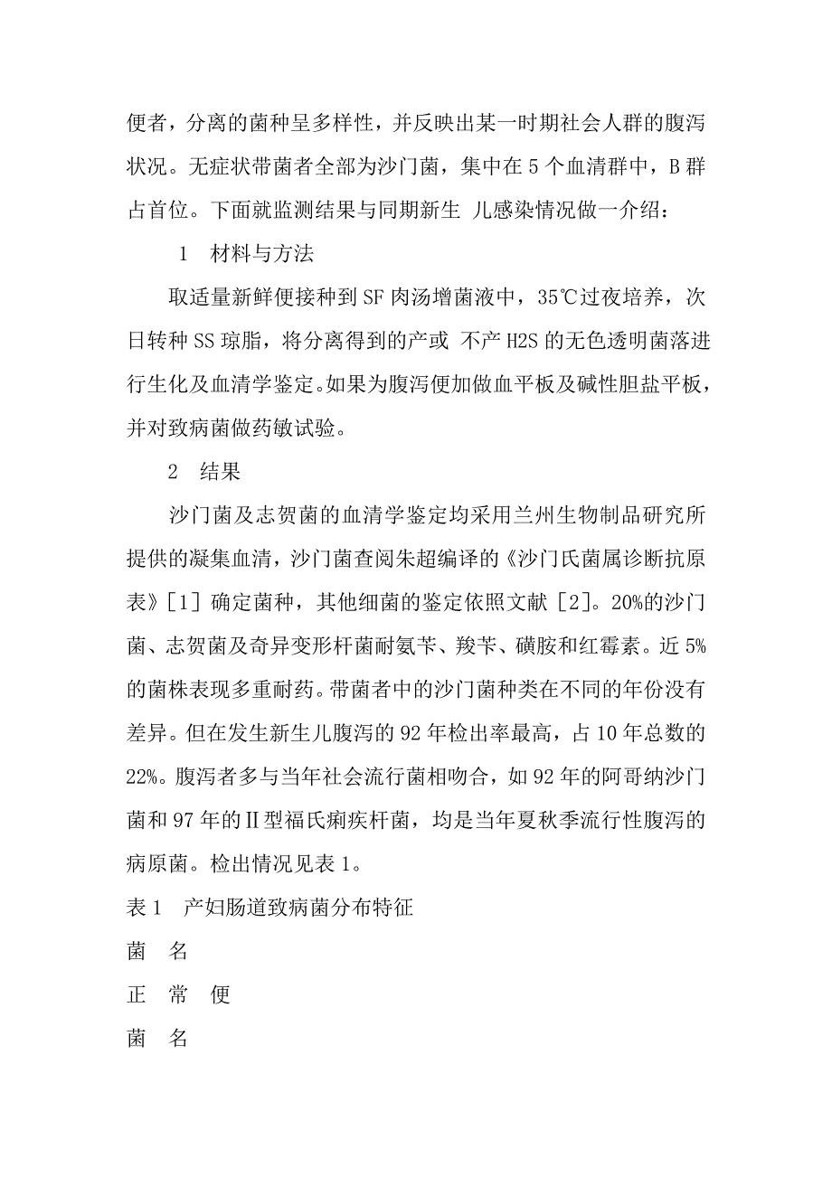 内蒙古西部区产妇肠道致病菌特征与院内新生儿感染.doc_第2页