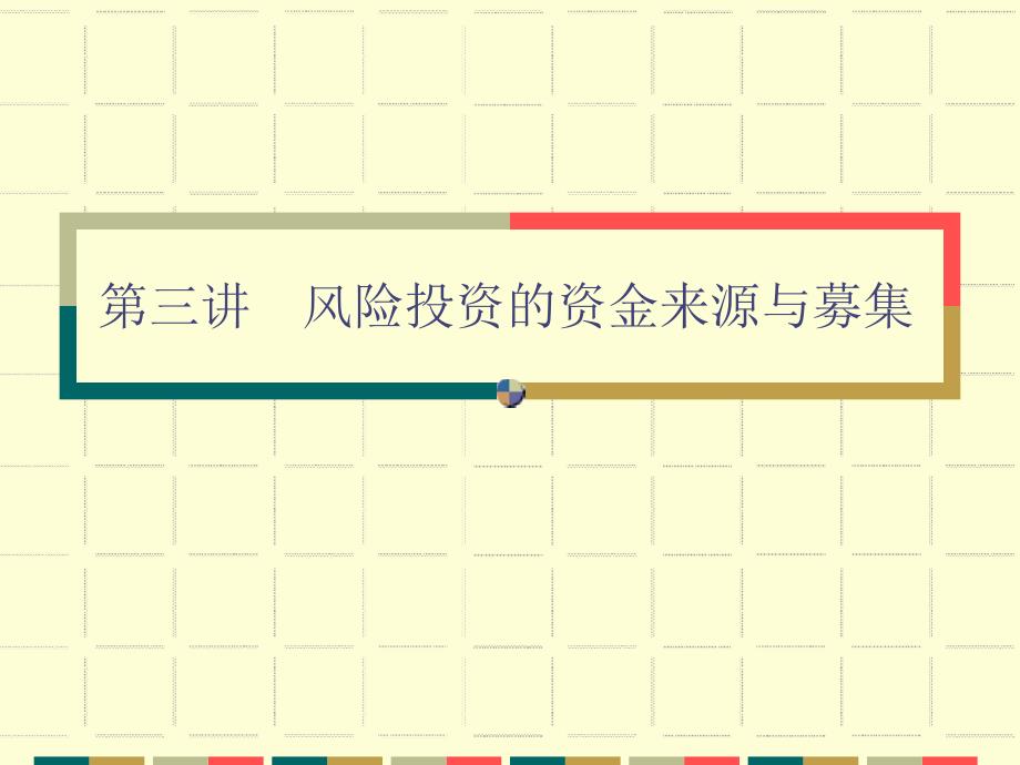 风险投资资金来源与募集_第1页