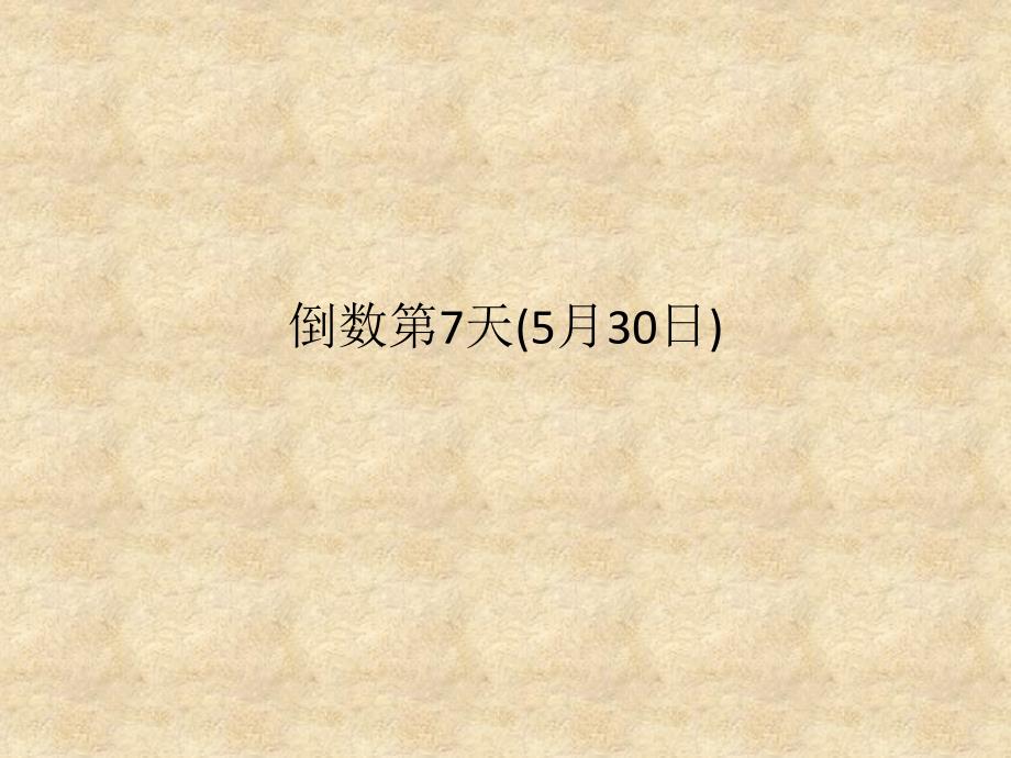 高考英语二轮复习高考倒计时——30天系列课件 高考倒计时7天_第1页