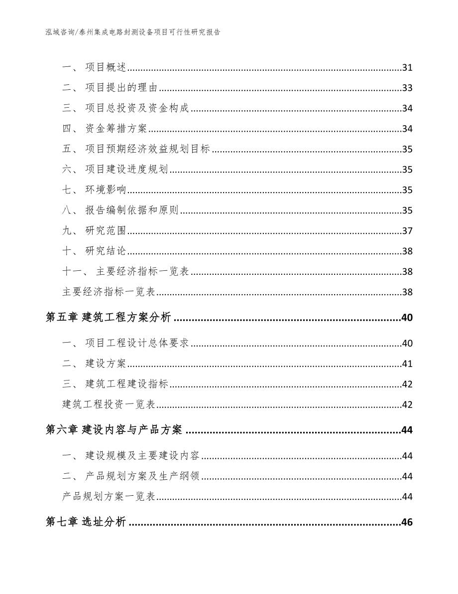 泰州集成电路封测设备项目可行性研究报告_范文参考_第3页