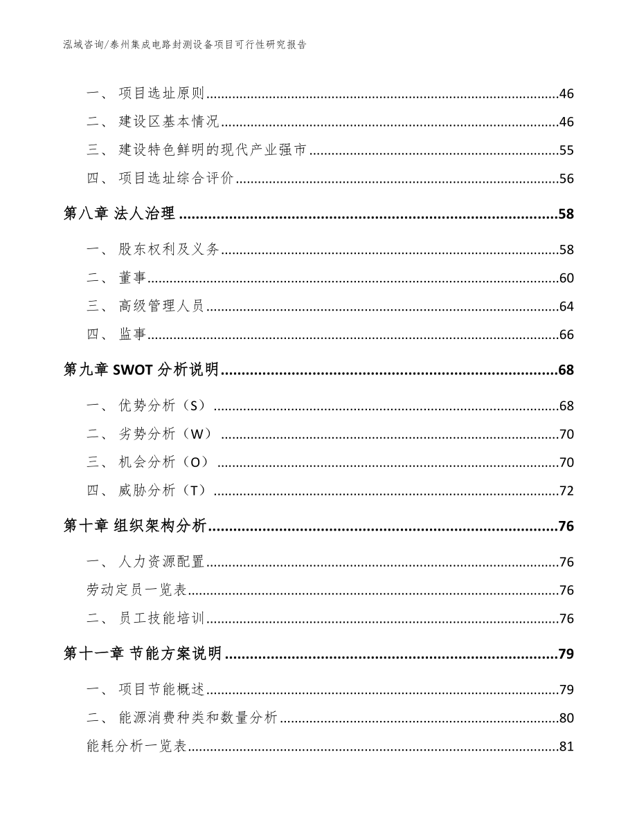 泰州集成电路封测设备项目可行性研究报告_范文参考_第4页