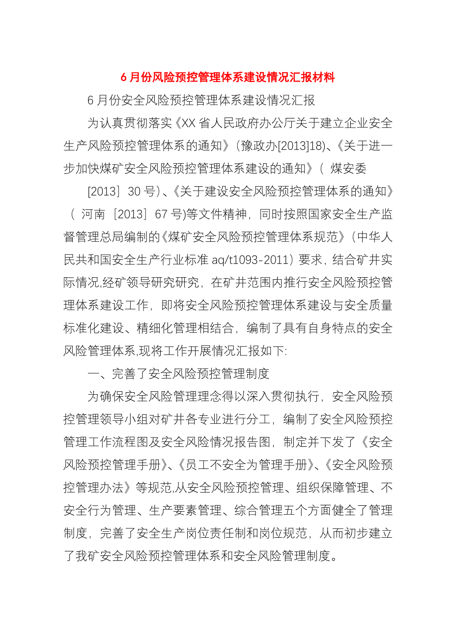 6月份风险预控管理体系建设情况汇报材料.docx_第1页