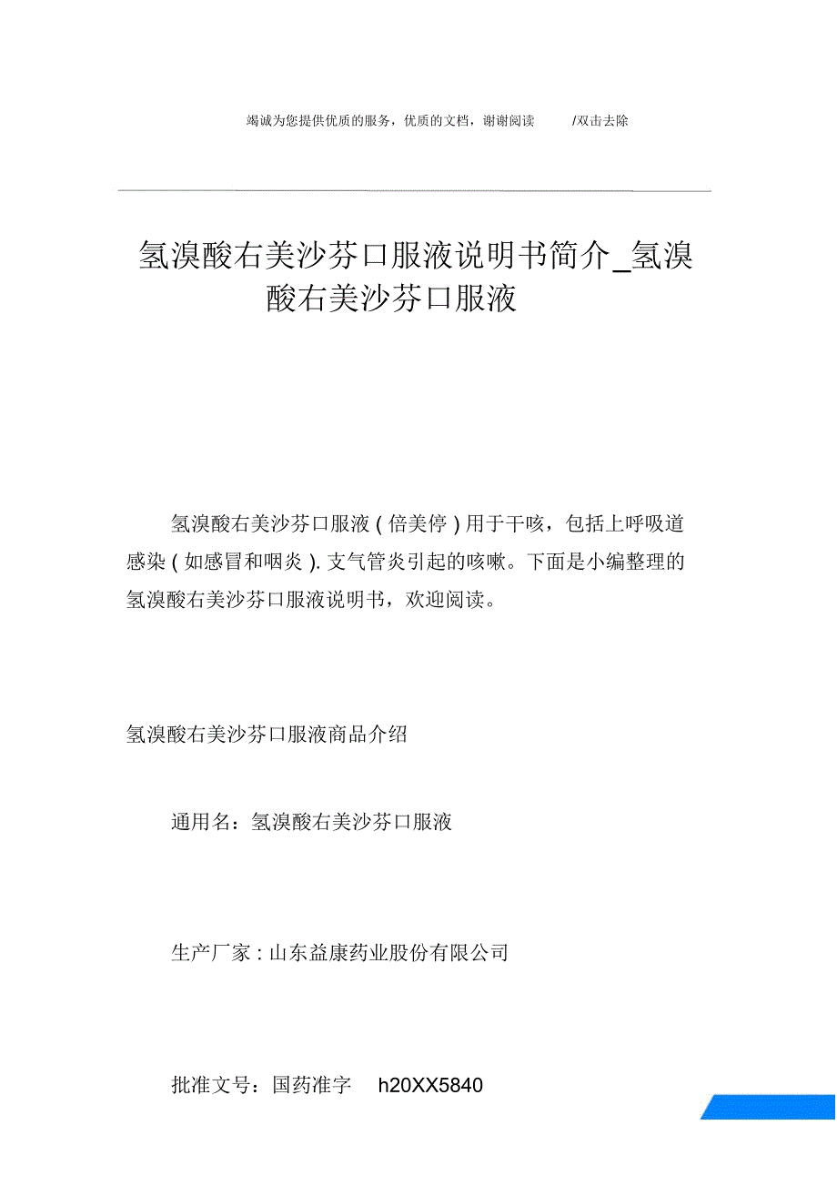 氢溴酸右美沙芬口服液说明书简介氢溴酸右美沙芬口服液_第1页