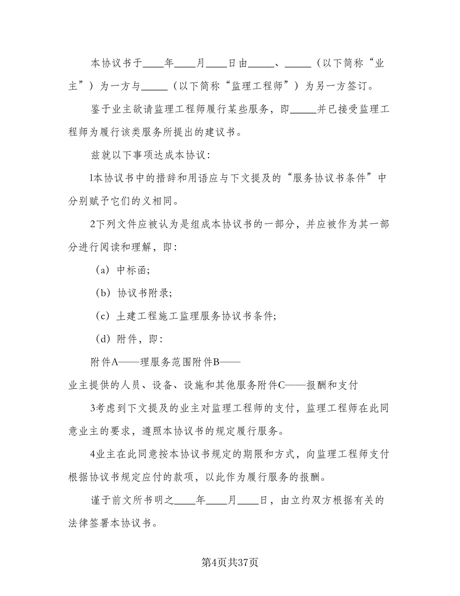 工程监理服务协议范文（8篇）_第4页