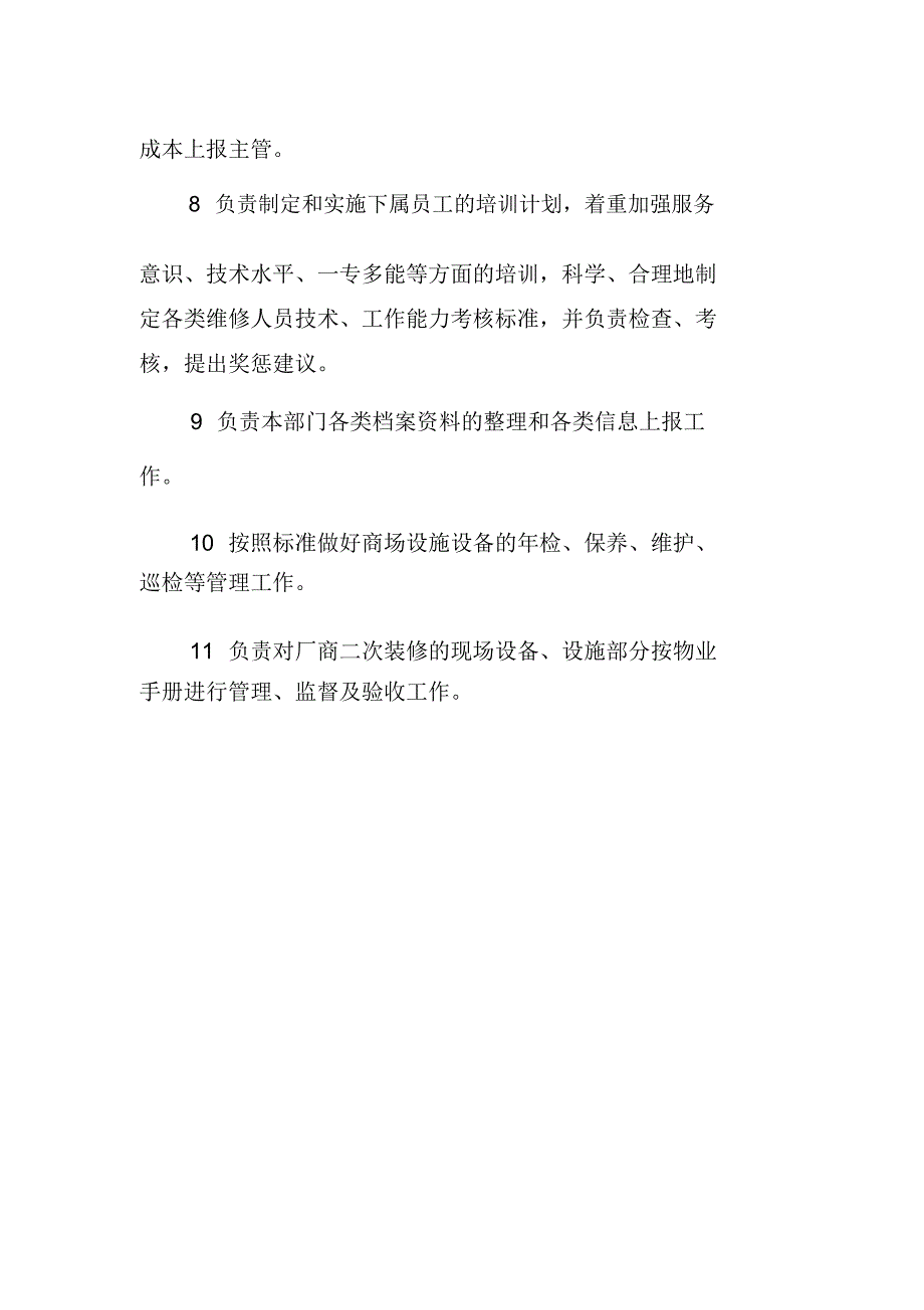 商场设备领班岗位工作职责(5)_第2页