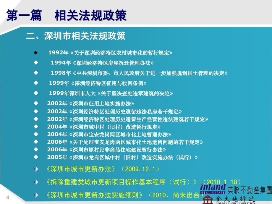 城市更新政策、流程与谈判技巧_第4页