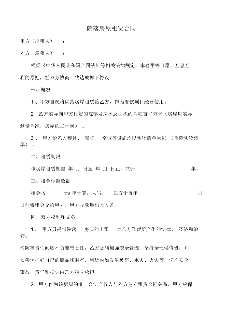 院落房屋租赁合同_第1页