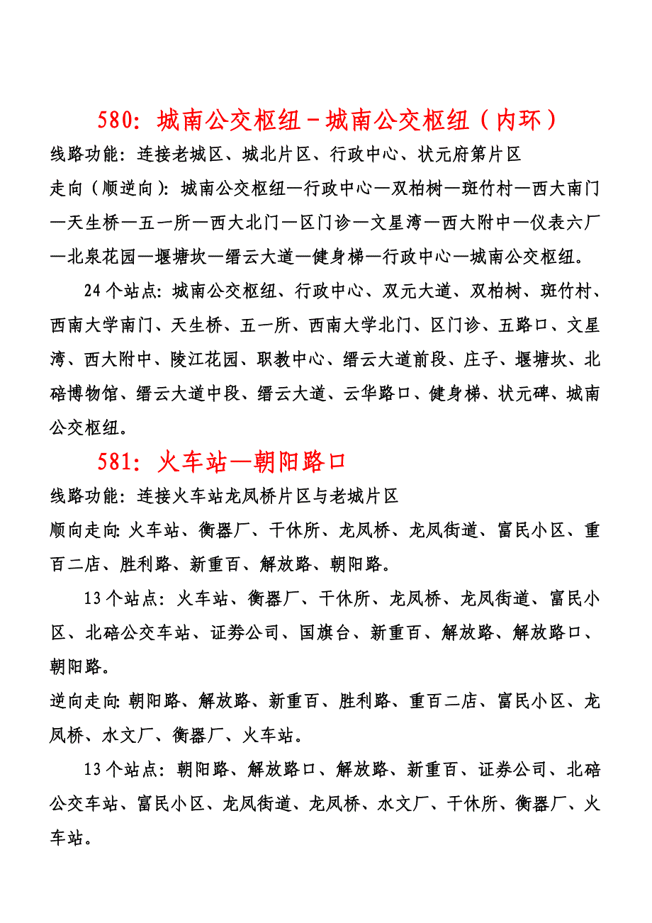 北碚新城区公交线路.doc_第1页