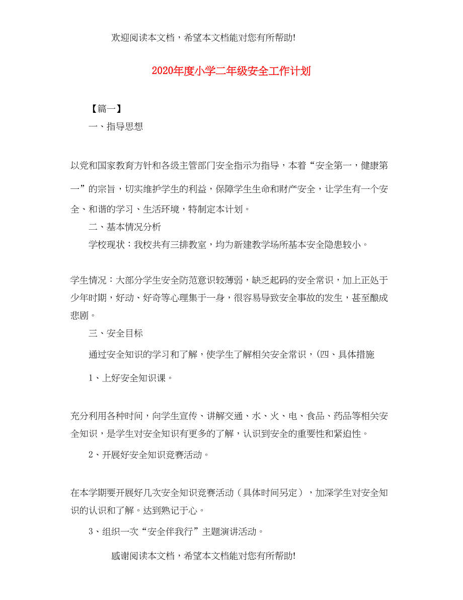 2022年度小学二年级安全工作计划_第1页