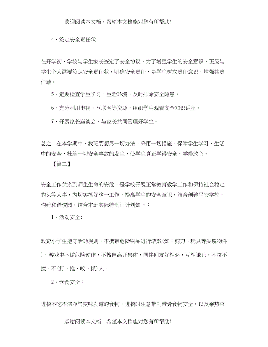 2022年度小学二年级安全工作计划_第2页