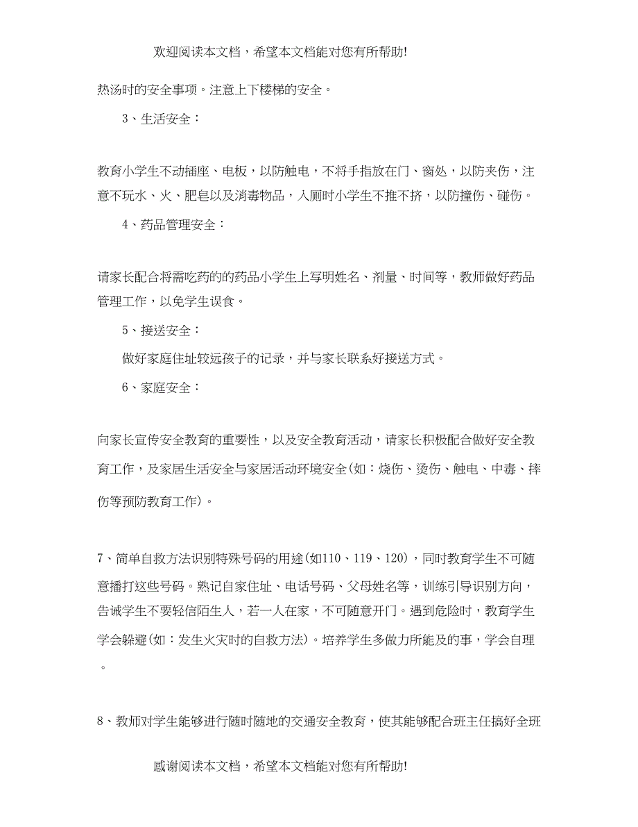 2022年度小学二年级安全工作计划_第3页