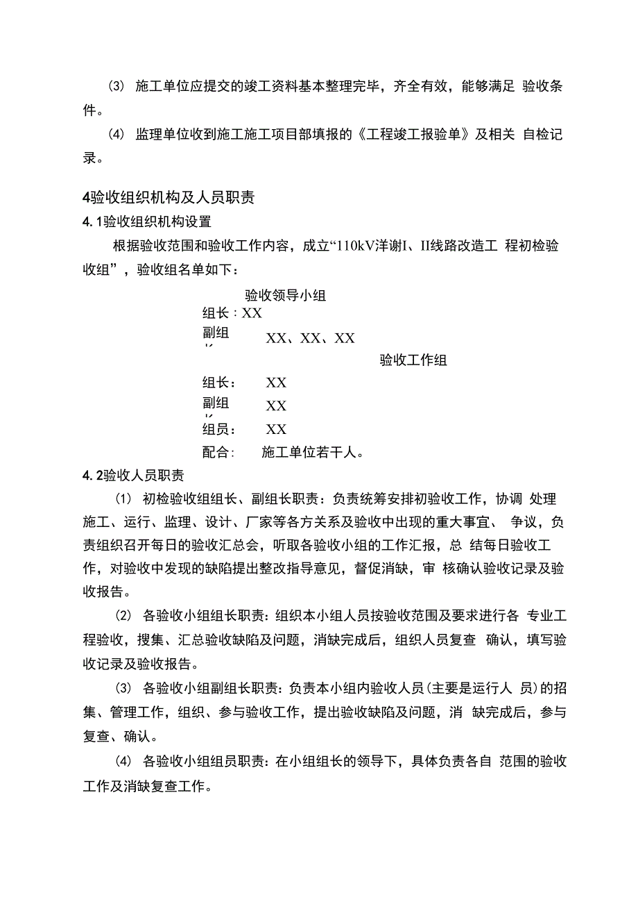 110KV输电线路工程监理初检资料_第4页