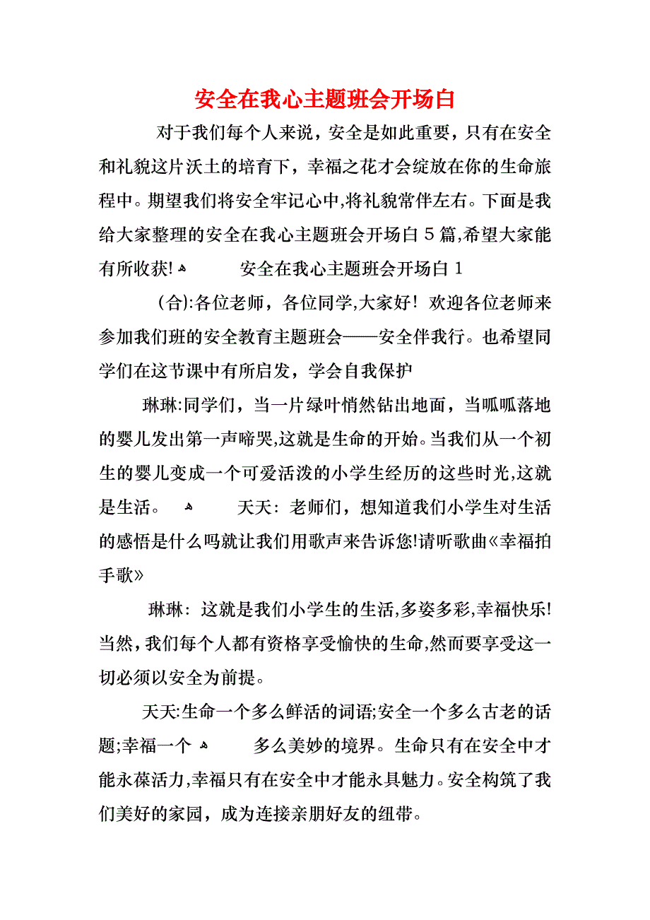 安全在我心主题班会开场白_第1页