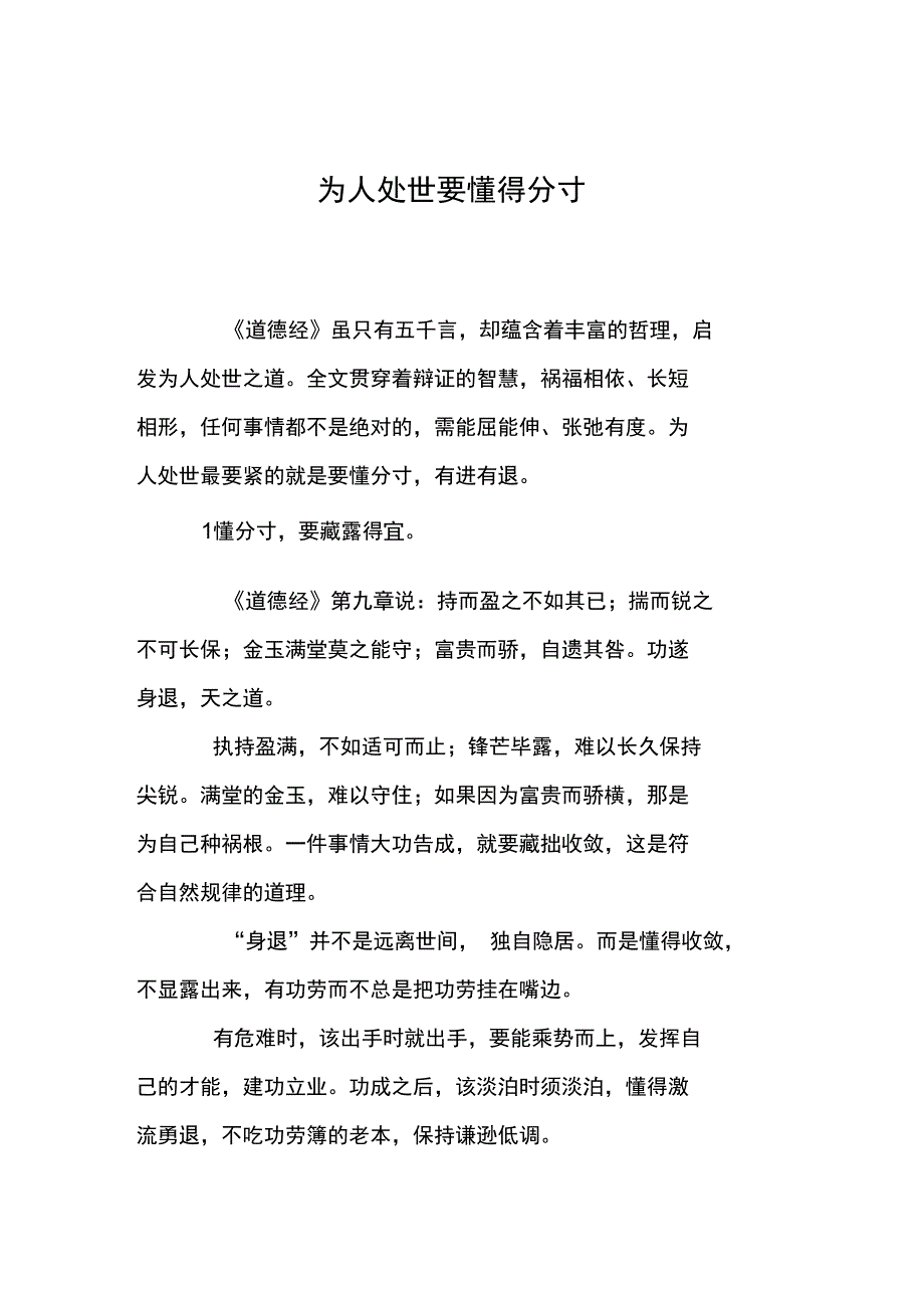 为人处世要懂得分寸_第1页