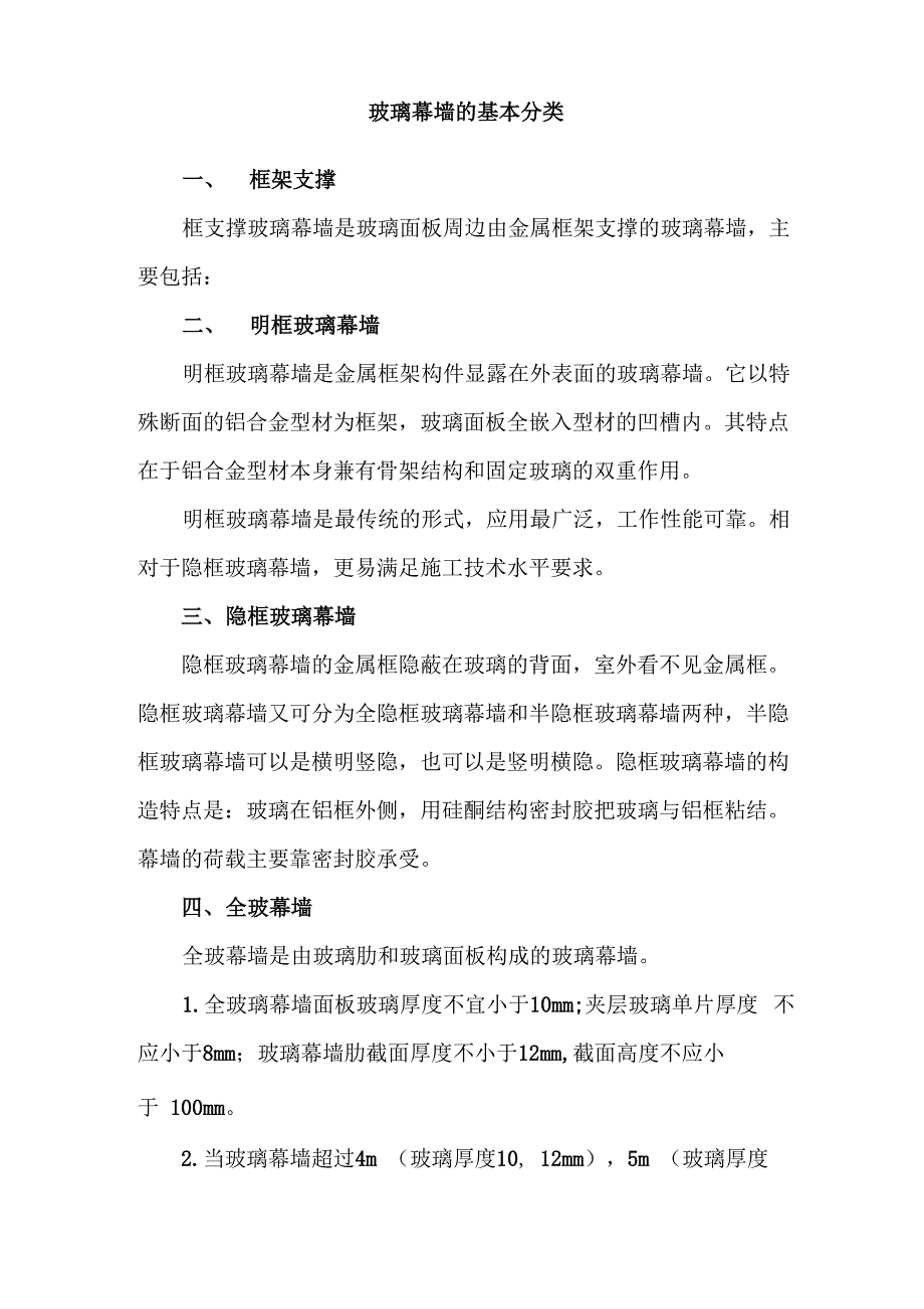 玻璃幕墙的基本分类_第1页