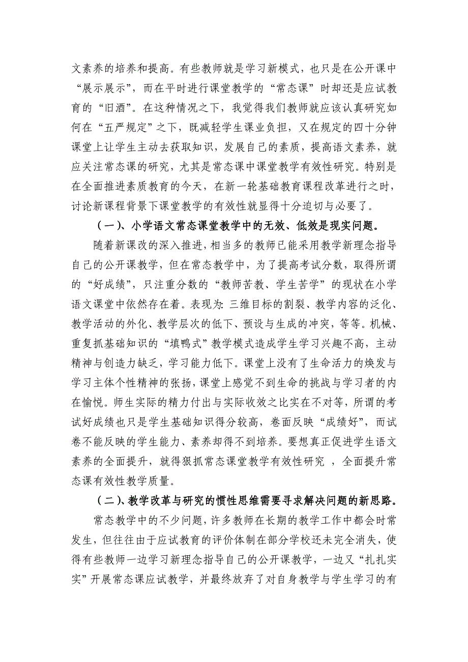 《提高小学语文常态课课堂教学有效性研究》开题报告_第2页