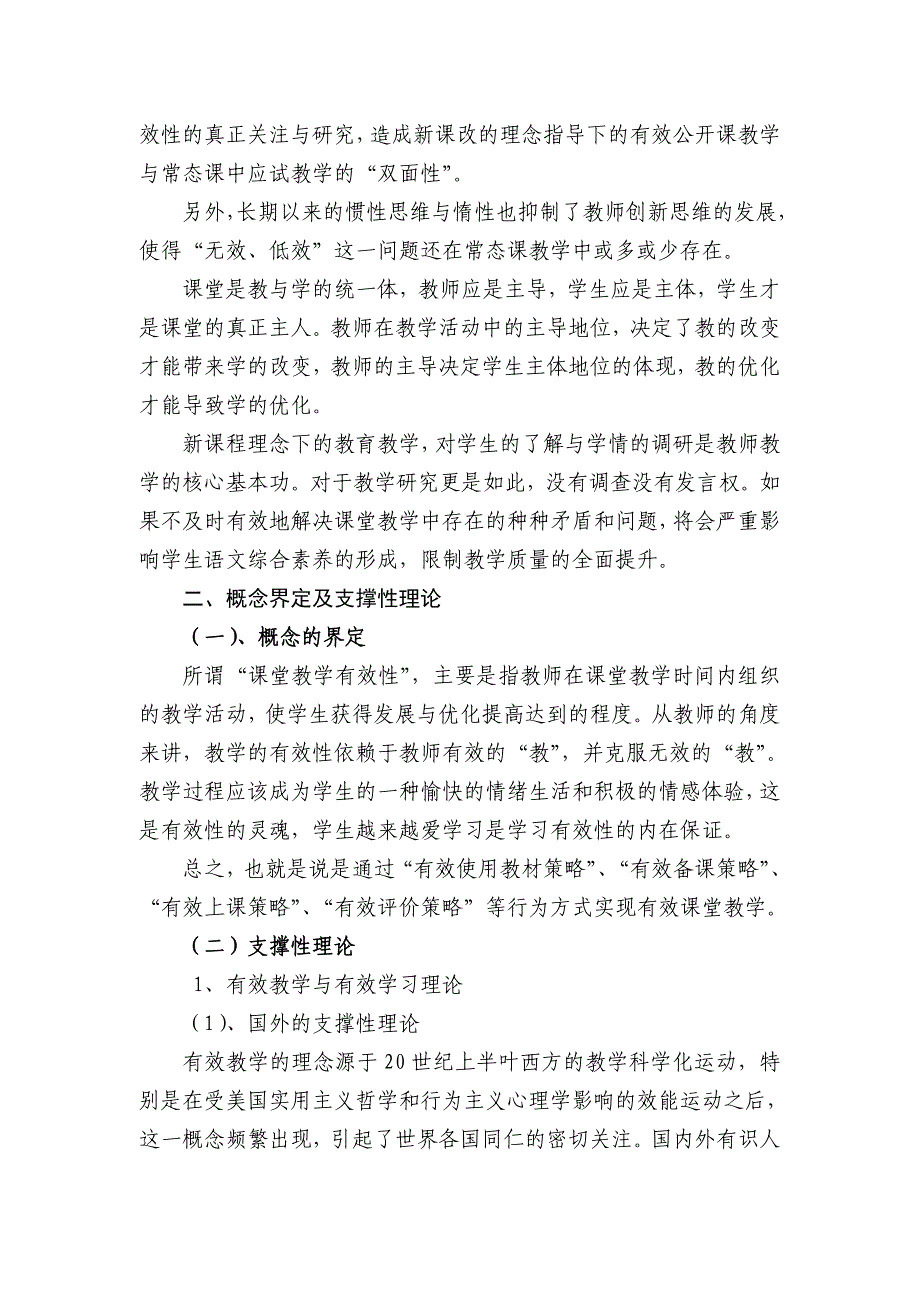 《提高小学语文常态课课堂教学有效性研究》开题报告_第3页