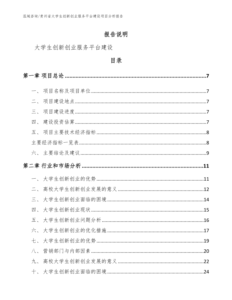 贵州省大学生创新创业服务平台建设项目分析报告（模板范本）_第2页