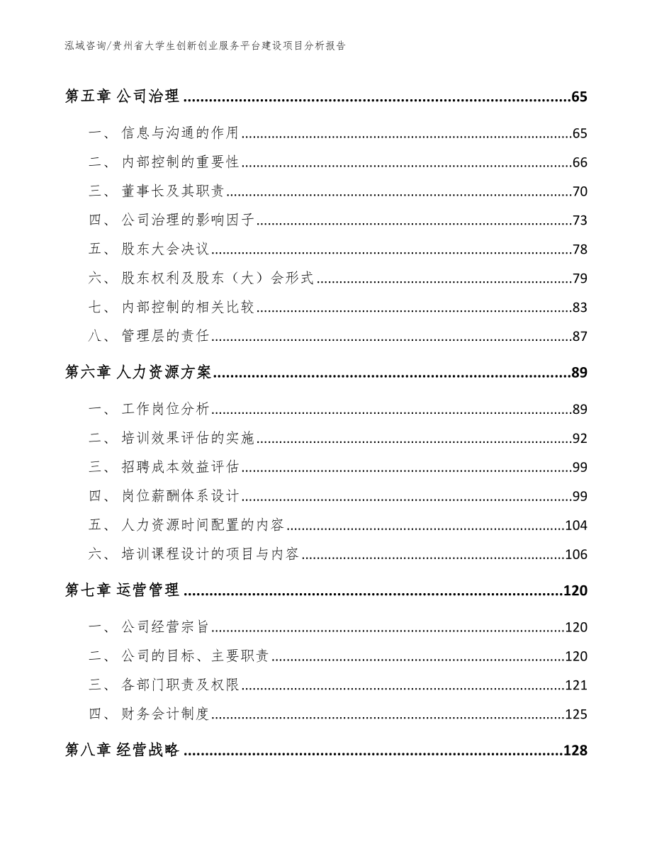 贵州省大学生创新创业服务平台建设项目分析报告（模板范本）_第4页