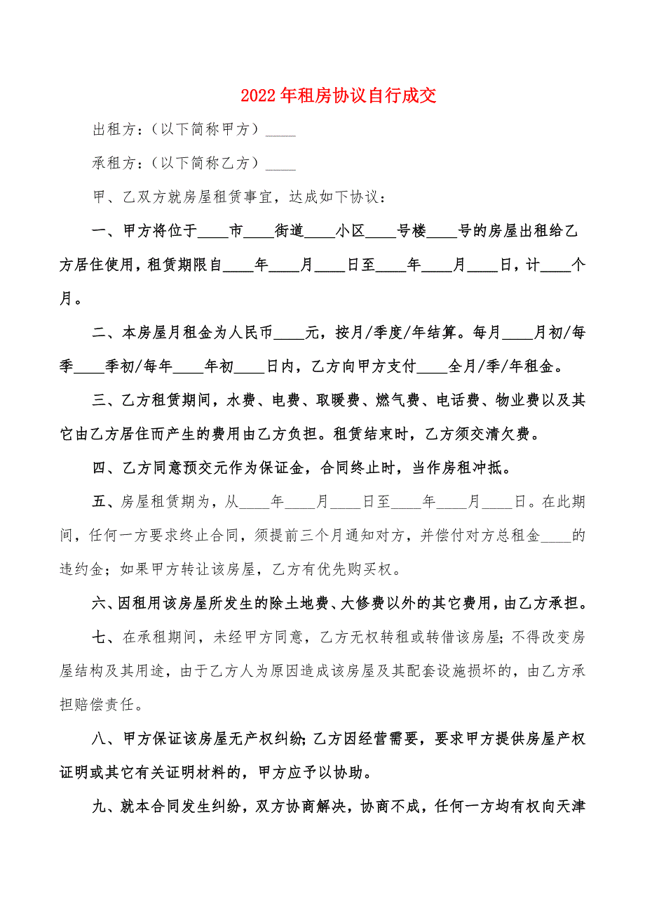 2022年租房协议自行成交_第1页