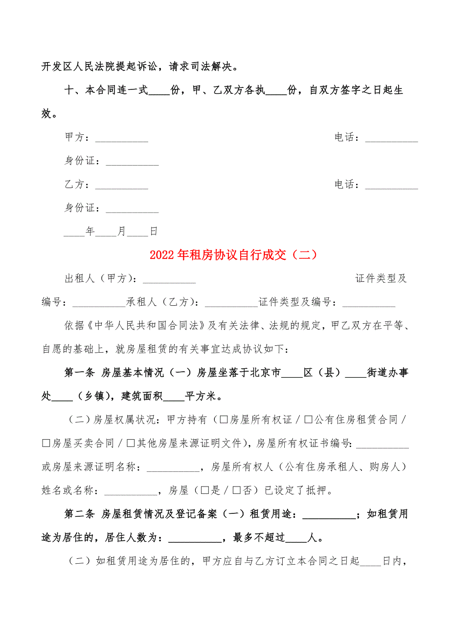 2022年租房协议自行成交_第2页