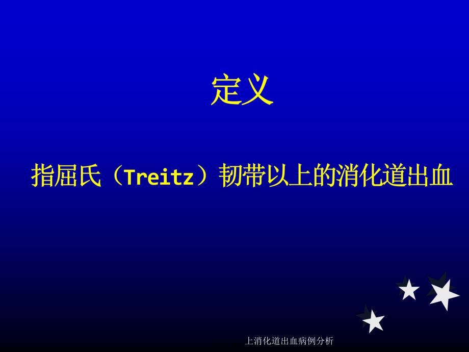 上消化道出血病例分析课件_第3页