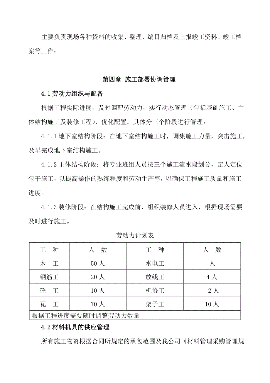 四层砖混楼施工组织设计方案1_第4页