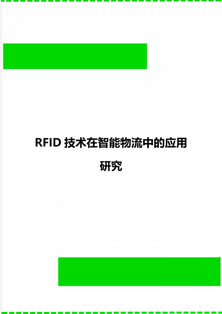 RFID技术在智能物流中的应用研究_第1页