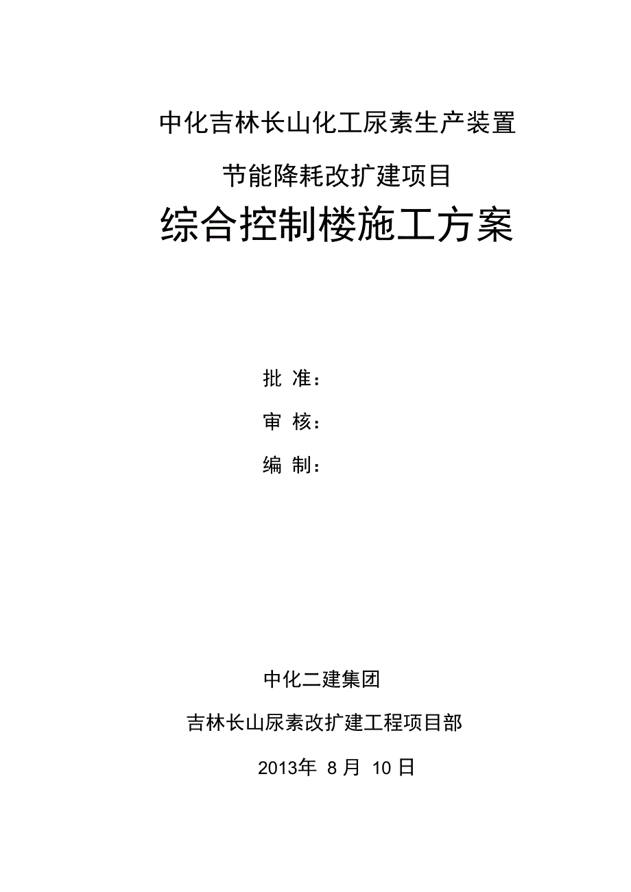 综合控制楼施工方案_第2页