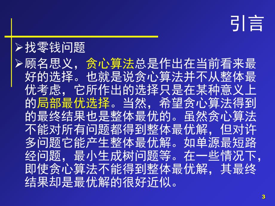 《算法设计与分析》PPT课件_第3页