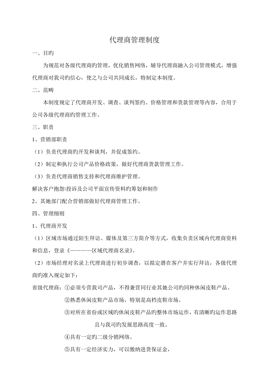 代理商管理新版制度_第1页