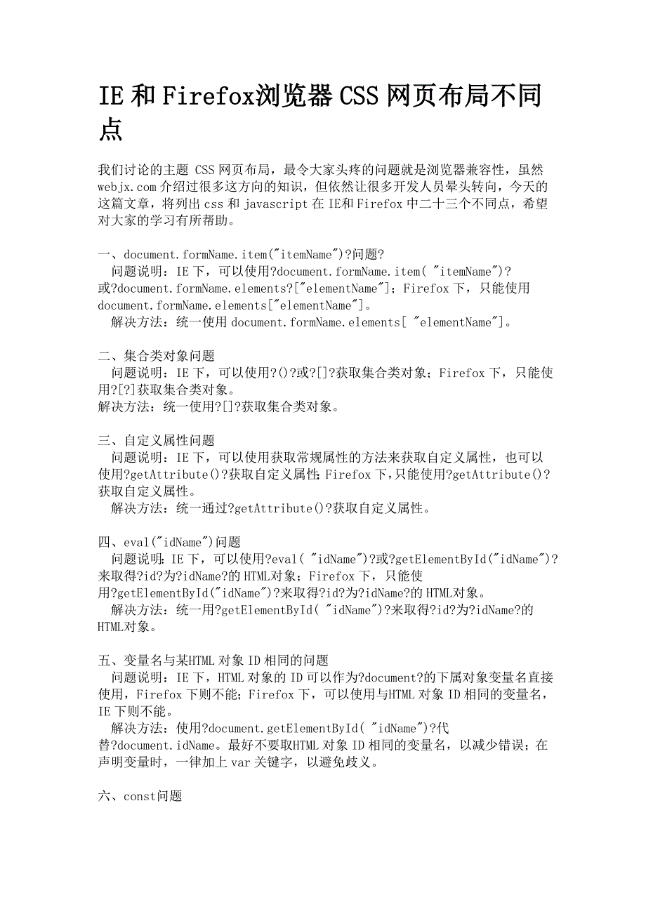 IE和Firefox浏览器CSS网页布局不同点_第1页