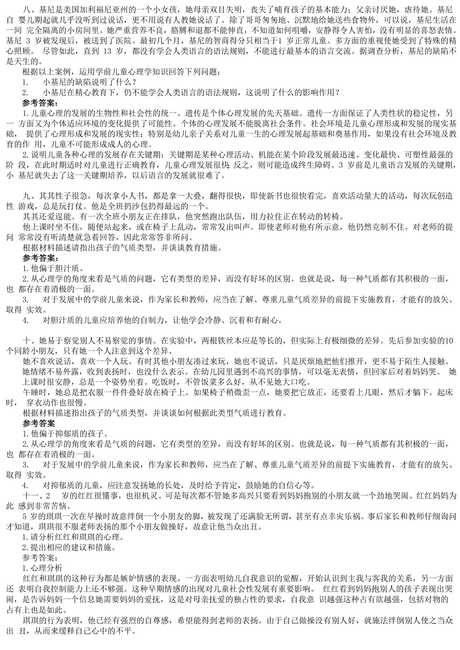 儿童发展心理案例分析题汇总_第2页