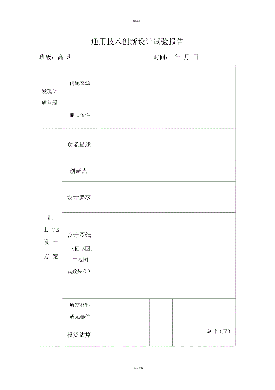 通用技术创新设计试验报告_第1页